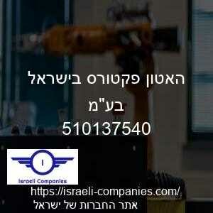 האטון פקטורס בישראל בעמ חפ 510137540