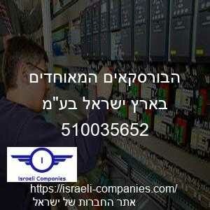 הבורסקאים המאוחדים בארץ ישראל בעמ חפ 510035652