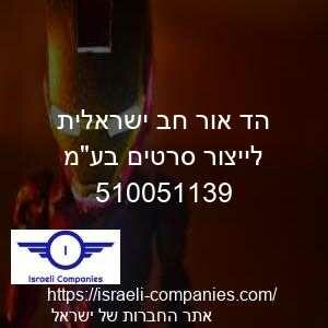 הד אור חב ישראלית לייצור סרטים בעמ חפ 510051139