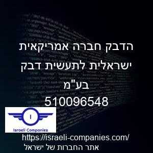 הדבק חברה אמריקאית ישראלית לתעשית דבק בעמ חפ 510096548