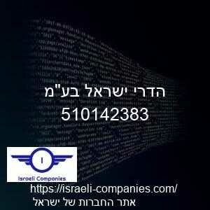 הדרי ישראל בעמ חפ 510142383