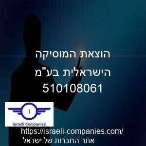 הוצאת המוסיקה הישראלית בעמ חפ 510108061