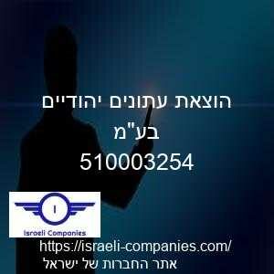 הוצאת עתונים יהודיים בעמ חפ 510003254