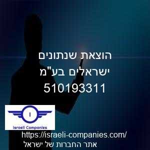 הוצאת שנתונים ישראלים בעמ חפ 510193311