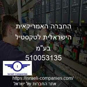 החברה האמריקאית הישראלית לטקסטיל בעמ חפ 510053135