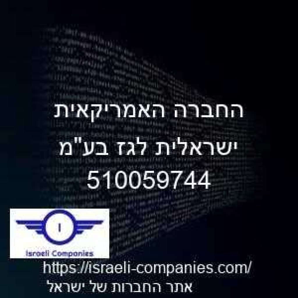 החברה האמריקאית ישראלית לגז בעמ חפ 510059744