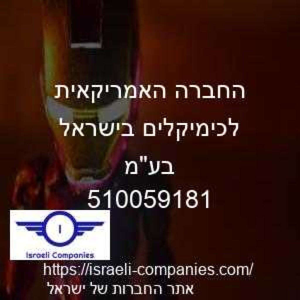 החברה האמריקאית לכימיקלים בישראל בעמ חפ 510059181