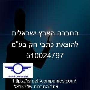החברה הארץ ישראלית להוצאת כתבי חק בעמ חפ 510024797