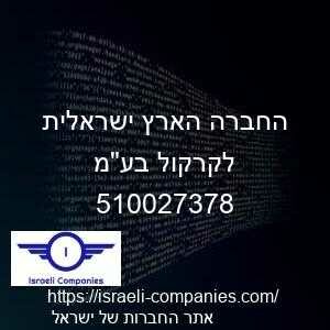 החברה הארץ ישראלית לקרקול בעמ חפ 510027378