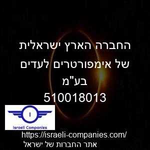 החברה הארץ ישראלית של אימפורטרים לעדים בעמ חפ 510018013