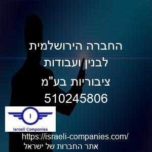 החברה הירושלמית לבנין ועבודות ציבוריות בעמ חפ 510245806