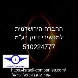 החברה הירושלמית למכשירי דיוק בעמ חפ 510224777