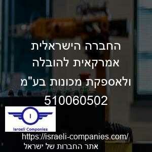 החברה הישראלית אמרקאית להובלה ולאספקת מכונות בעמ חפ 510060502