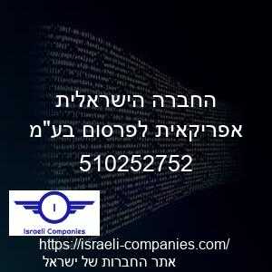החברה הישראלית אפריקאית לפרסום בעמ חפ 510252752