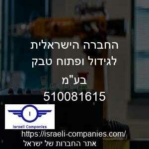 החברה הישראלית לגידול ופתוח טבק בעמ חפ 510081615