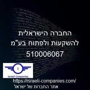 החברה הישראלית להשקעות ולפתוח בעמ חפ 510006067