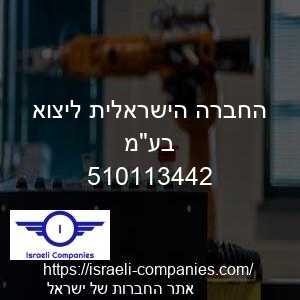החברה הישראלית ליצוא בעמ חפ 510113442