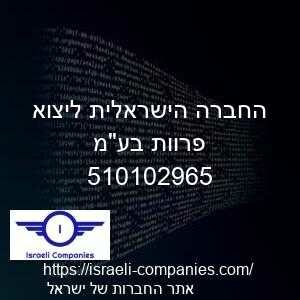 החברה הישראלית ליצוא פרוות בעמ חפ 510102965