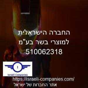 החברה הישראלית למוצרי בשר בעמ חפ 510062318