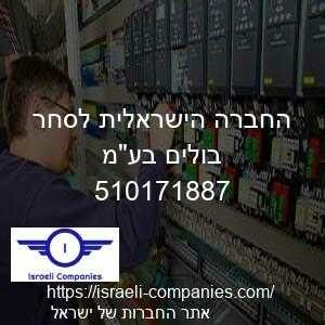 החברה הישראלית לסחר בולים בעמ חפ 510171887