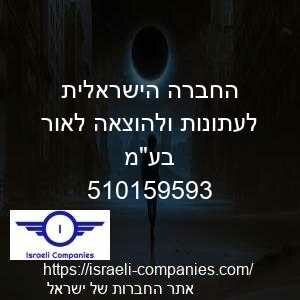החברה הישראלית לעתונות ולהוצאה לאור בעמ חפ 510159593
