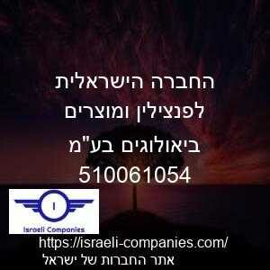 החברה הישראלית לפנצילין ומוצרים ביאולוגים בעמ חפ 510061054