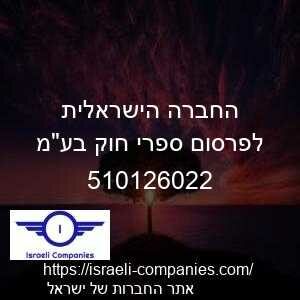 החברה הישראלית לפרסום ספרי חוק בעמ חפ 510126022