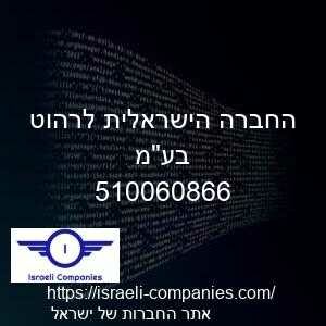 החברה הישראלית לרהוט בעמ חפ 510060866