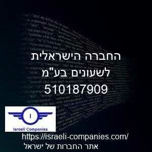 החברה הישראלית לשעונים בעמ חפ 510187909