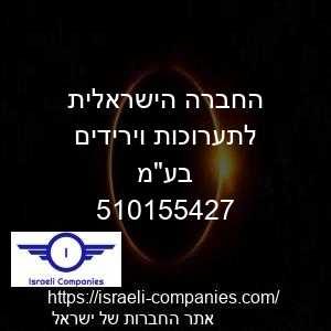 החברה הישראלית לתערוכות וירידים בעמ חפ 510155427