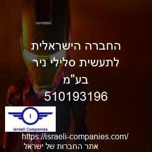 החברה הישראלית לתעשית סלילי ניר בעמ חפ 510193196