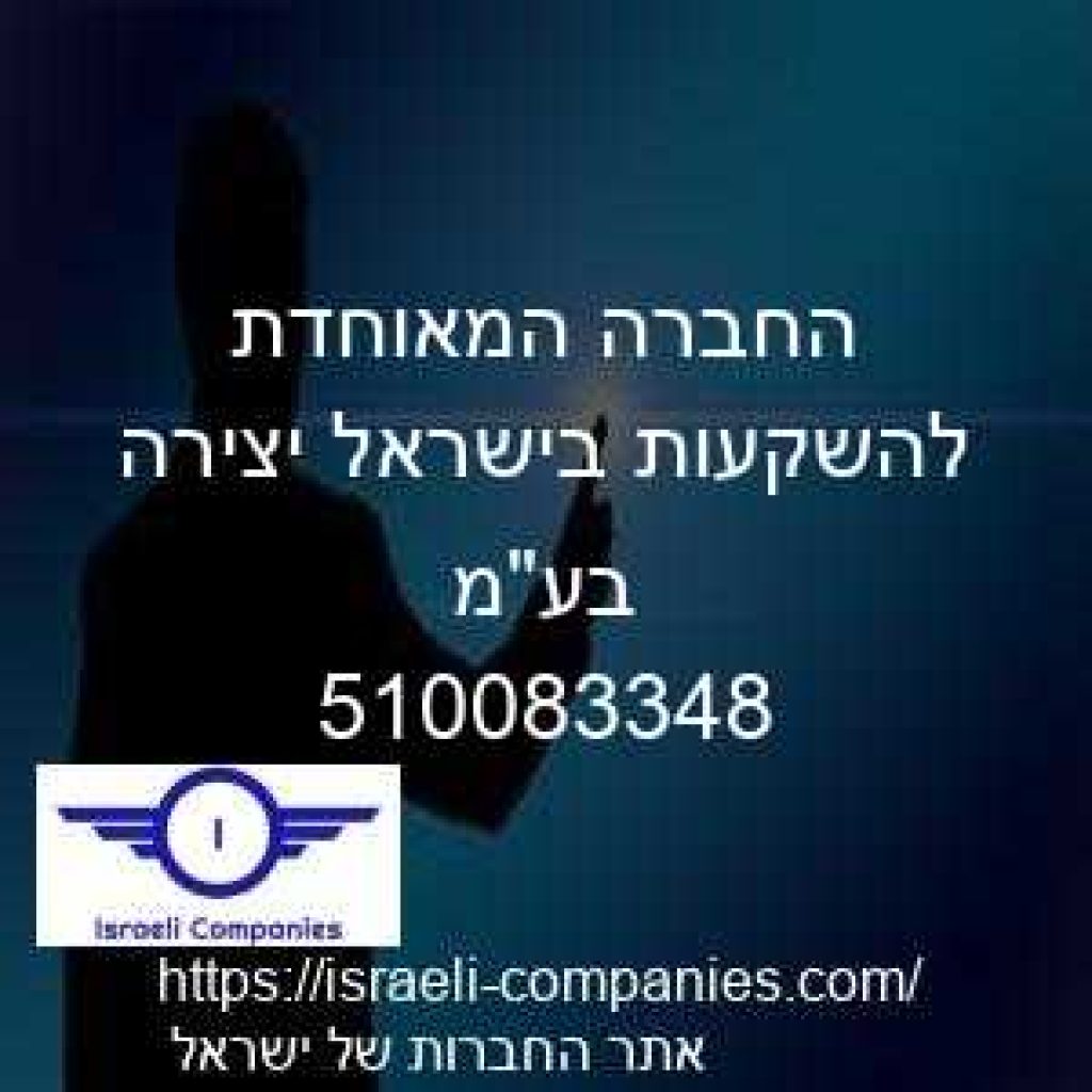 החברה המאוחדת להשקעות בישראל יצירה בעמ חפ 510083348