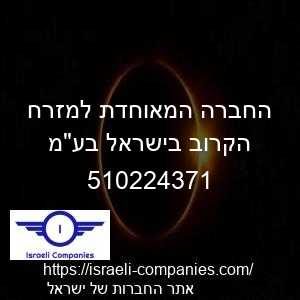 החברה המאוחדת למזרח הקרוב בישראל בעמ חפ 510224371