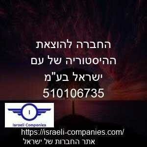 החברה להוצאת ההיסטוריה של עם ישראל בעמ חפ 510106735