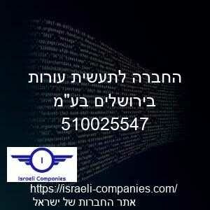 החברה לתעשית עורות בירושלים בעמ חפ 510025547