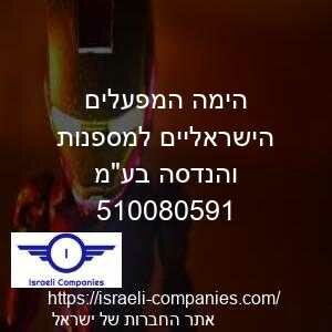 הימה המפעלים הישראליים למספנות והנדסה בעמ חפ 510080591