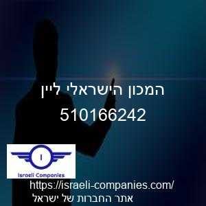 המכון הישראלי ליין חפ 510166242
