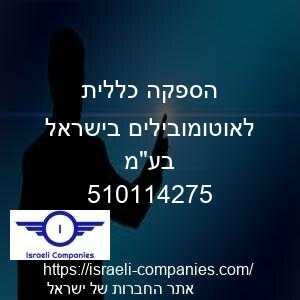 הספקה כללית לאוטומובילים בישראל בעמ חפ 510114275
