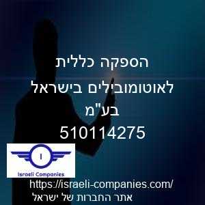 הספקה כללית לאוטומובילים בישראל בעמ חפ 510114275