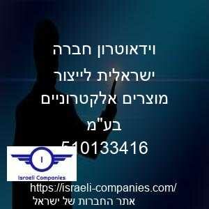 וידאוטרון חברה ישראלית לייצור מוצרים אלקטרוניים בעמ חפ 510133416