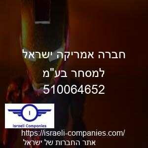 חברה אמריקה ישראל למסחר בעמ חפ 510064652