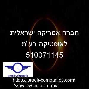 חברה אמריקה ישראלית לאופטיקה בעמ חפ 510071145