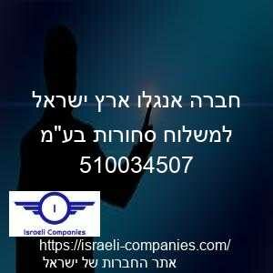 חברה אנגלו ארץ ישראל למשלוח סחורות בעמ חפ 510034507