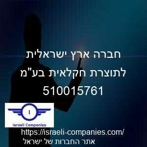 חברה ארץ ישראלית לתוצרת חקלאית בעמ חפ 510015761