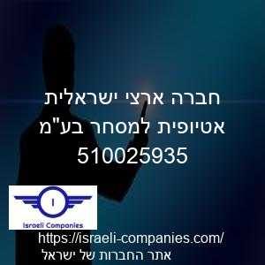 חברה ארצי ישראלית אטיופית למסחר בעמ חפ 510025935