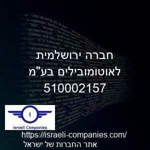 חברה ירושלמית לאוטומובילים בעמ חפ 510002157