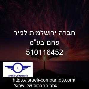 חברה ירושלמית לנייר פחם בעמ חפ 510116452