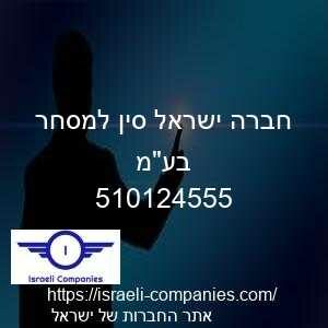 חברה ישראל סין למסחר בעמ חפ 510124555