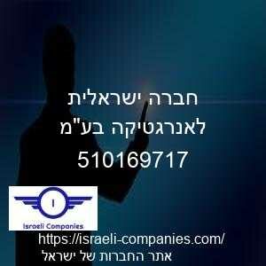 חברה ישראלית לאנרגטיקה בעמ חפ 510169717