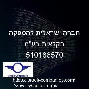 חברה ישראלית להספקה חקלאית בעמ חפ 510186570